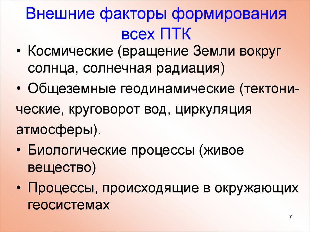 Внешние факторы развития. Факторы формирования ПТК. Факторы развития ПТК это. Факторы формирования природно-территориальных комплексов. Зональные факторы в формировании ПТК.