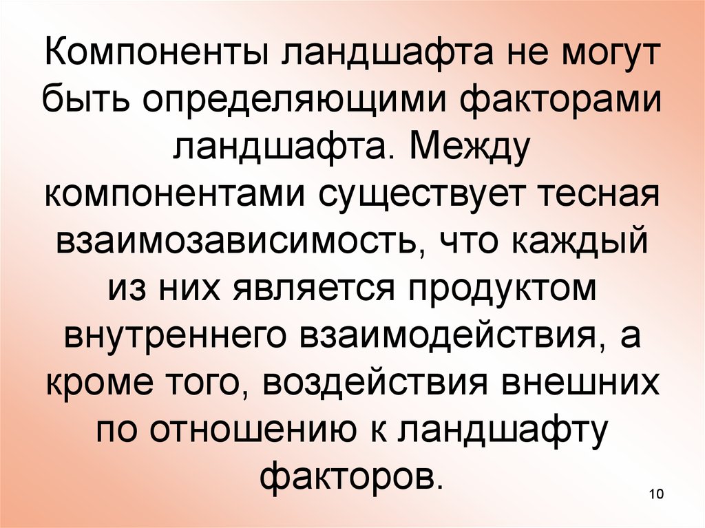 Компоненты ландшафта. Элементы и компоненты ландшафта. Взаимосвязь компонентов ландшафта. Компоненты ландшафта и их взаимосвязь. Мобильные компоненты ландшафта.