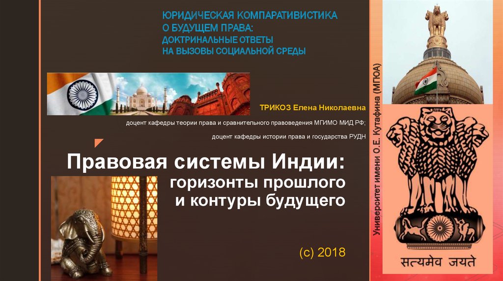 Право индии. Правовая система Индии. Индия правовая семья. Особенности правовой системы Индии. Правовая система Индии презентация.