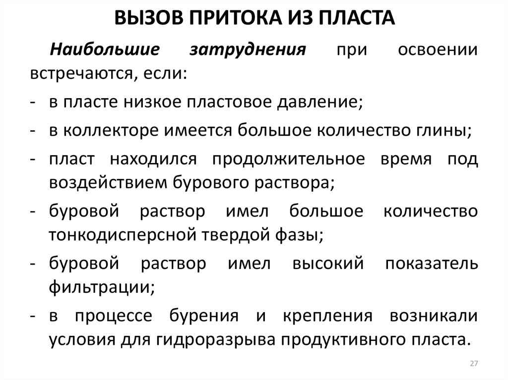 Вызов притока жидкости. Способы вызова притока из пласта. Методы вызова притока в скважине. Методы вызова притока из пласта в скважину. Методы вызова притока и освоения.