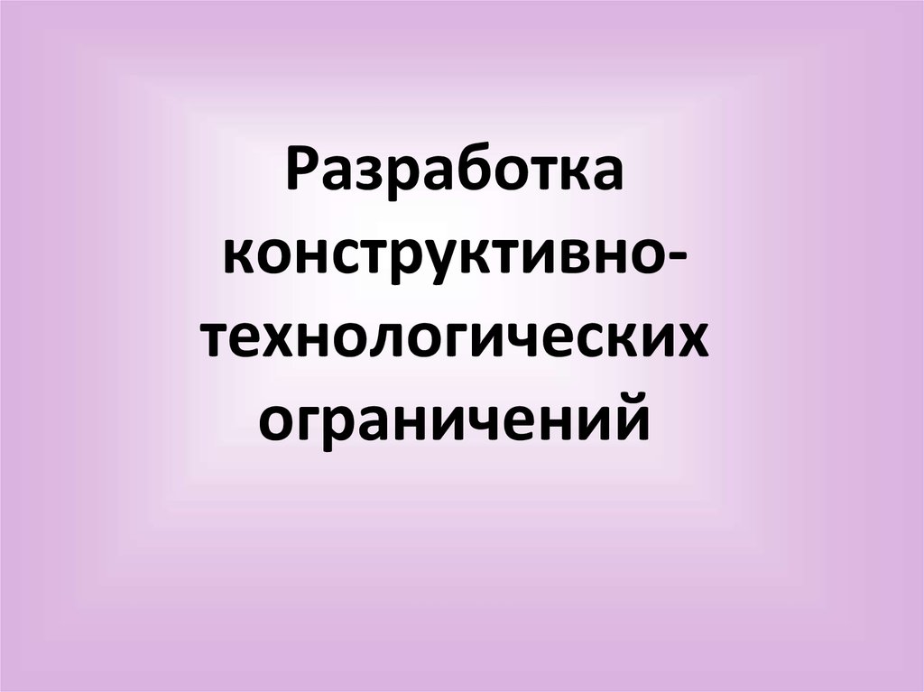 По характеру конструктивных и технологических решений проекты бывают