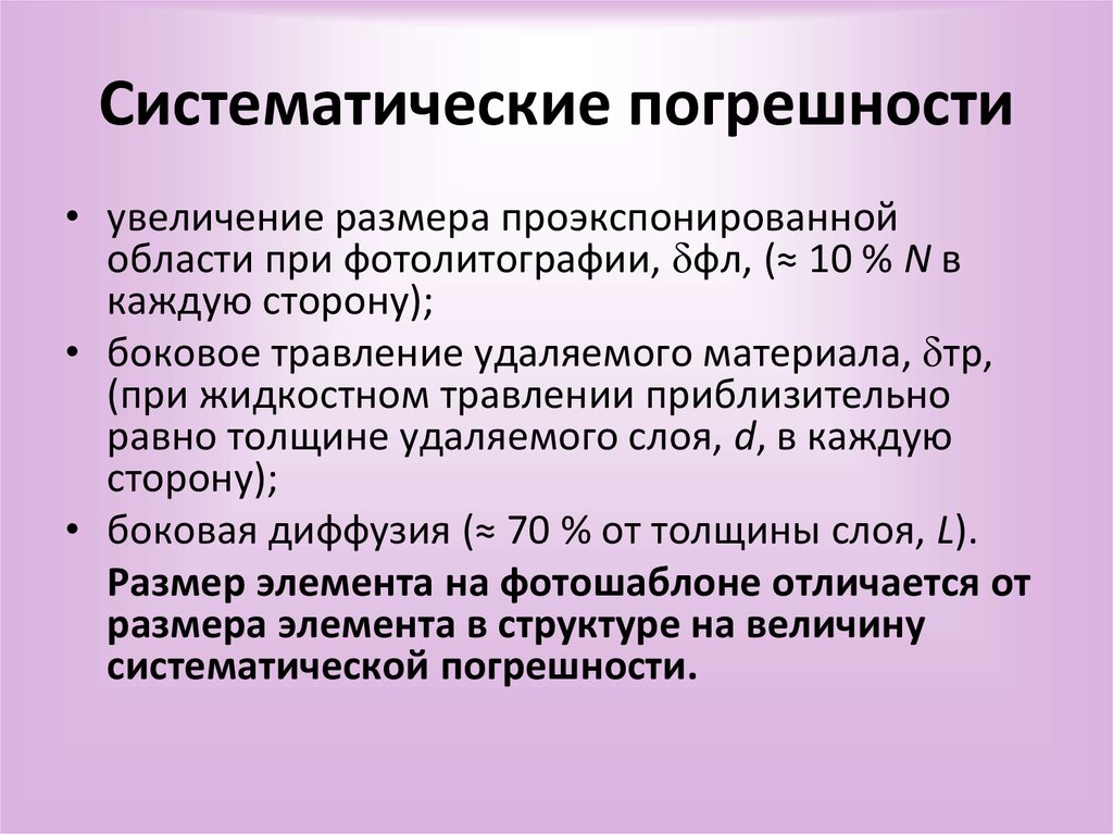 Систематические погрешности обработки