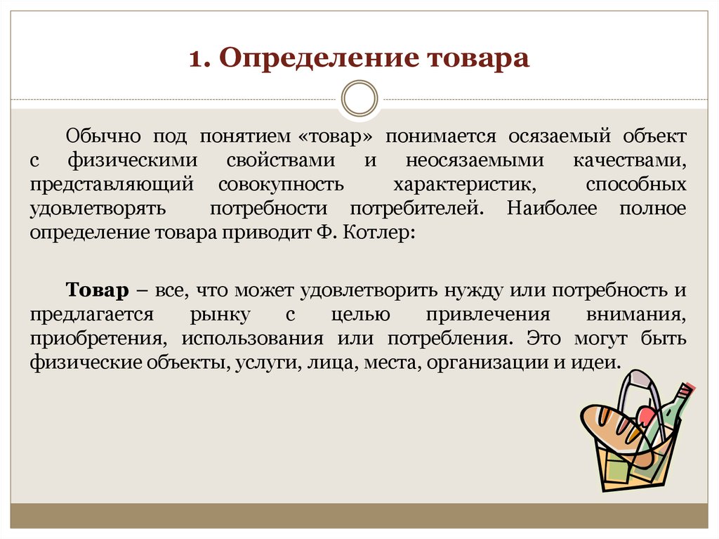 Том определение. Товар определение. Дайте определения понятие товар. Продукция это определение. Дать определение понятию товар.