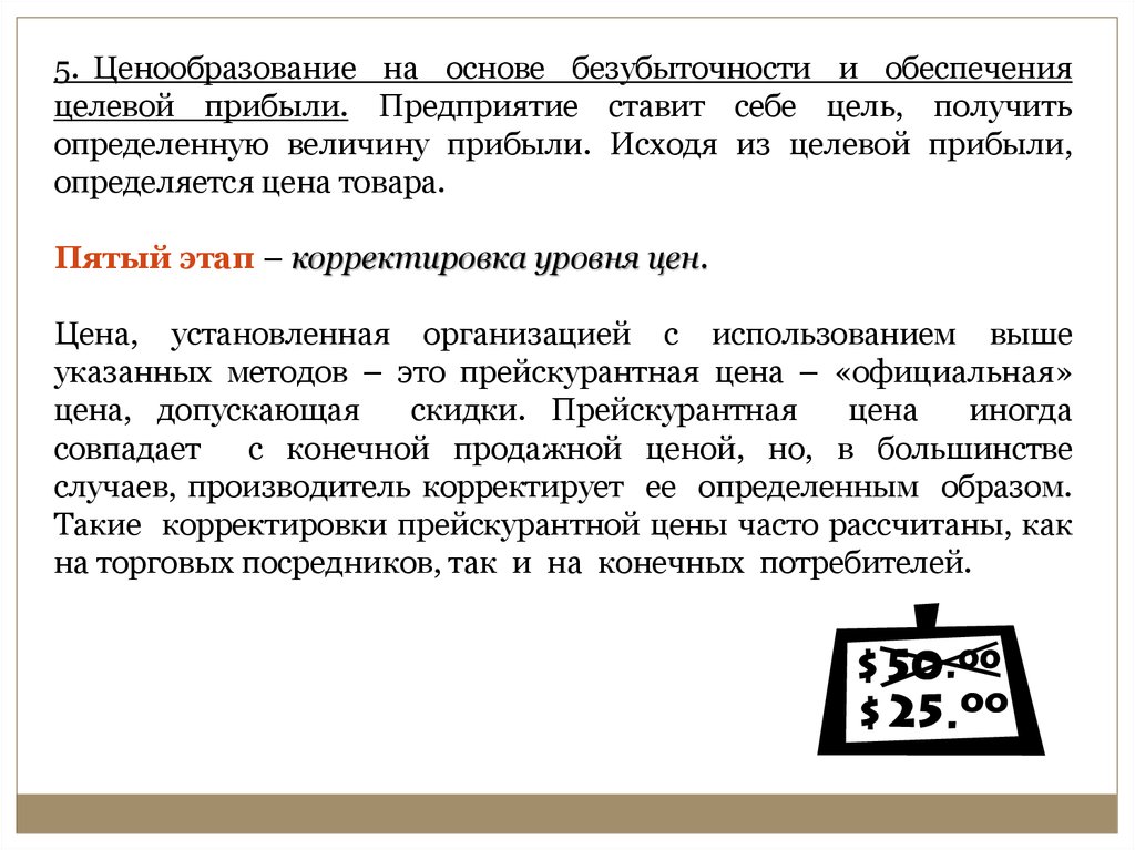 Ценообразование 5. Ценообразование на основе целевой прибыли. Ценообразование обеспечения целевой прибыли. Установление цены на основе закрытых торгов. Установление цены с учетом целевой прибыли..