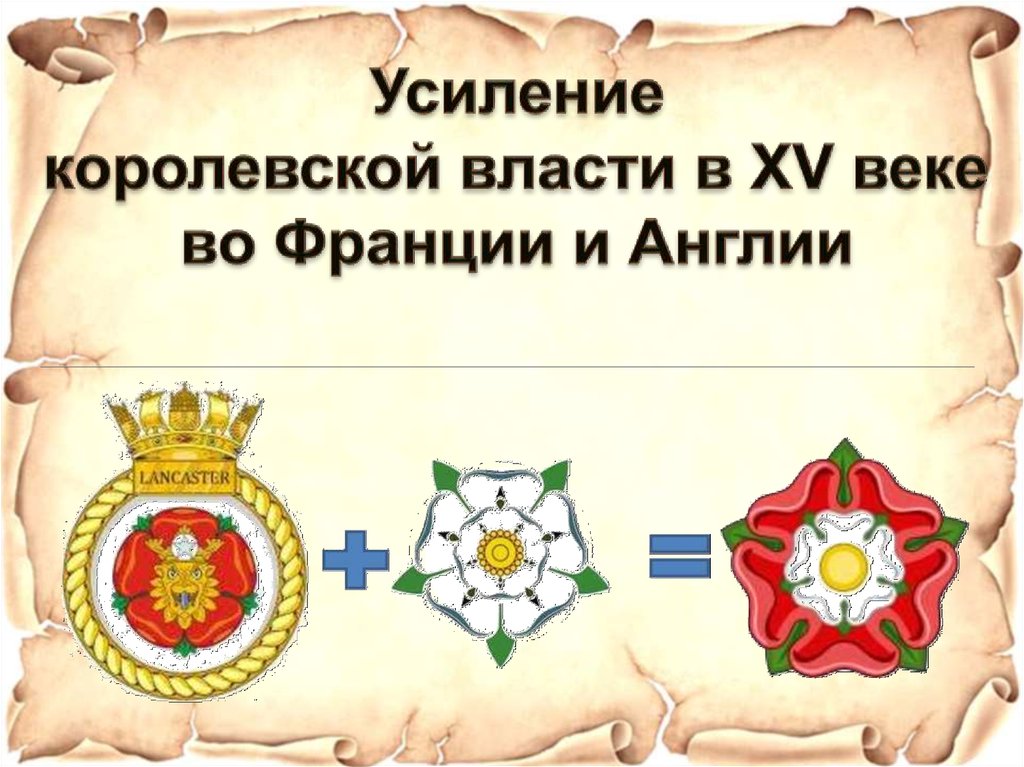 Усиление королевской власти в 15 веке. Усиление власти во Франции. Усиление власти в Англии в 15 веке. Усиление королевской власти во Франции в 13-15 веках. Картинки усиление Крыловской власти во Франции.