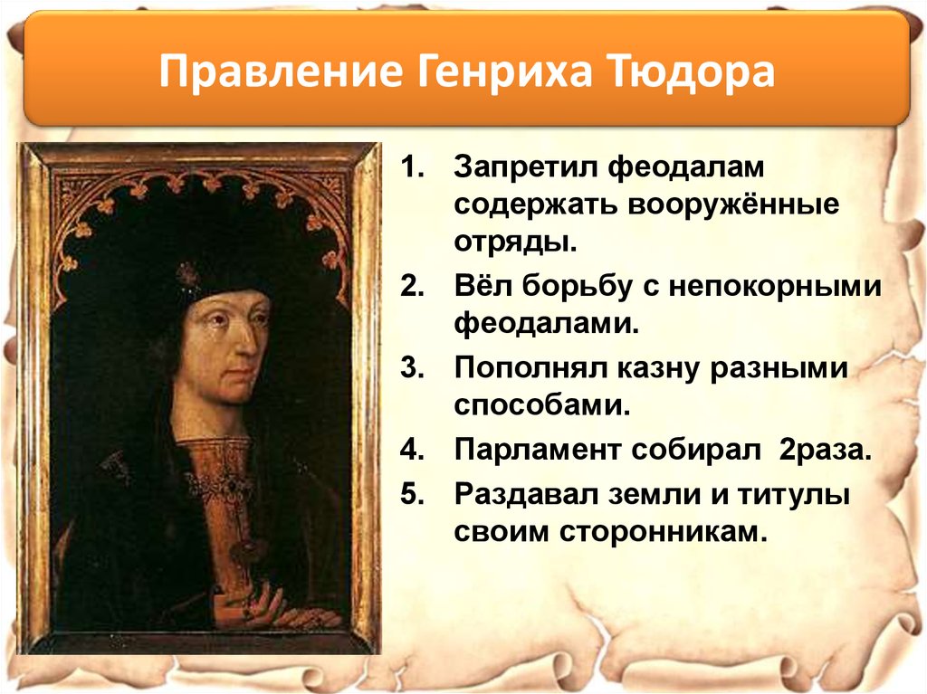 Мероприятия успеха правления генриха 4. Правление Генрика Сидора. Генрих VII Тюдор правление. Итоги правления Генриха 7 Тюдора. Правлине Генриха viiiтюдора.