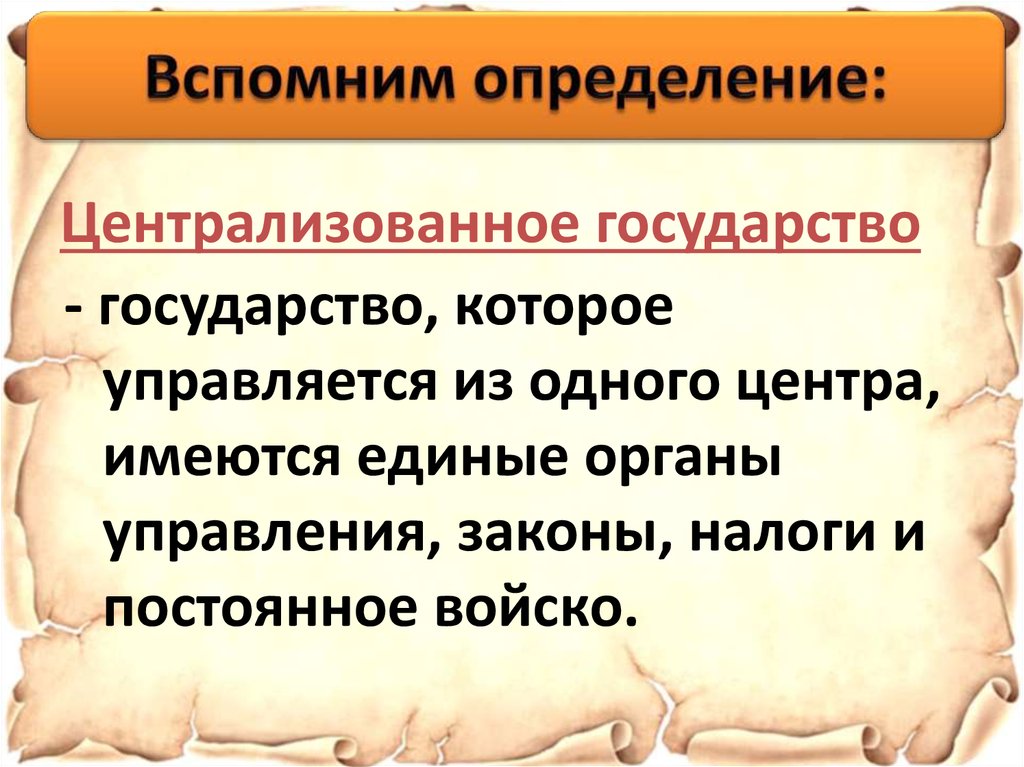 Установление государством. Централизованное государство это. Нейтрализованные государства. Централизованное государство определение. Централизованное государство это в истории.