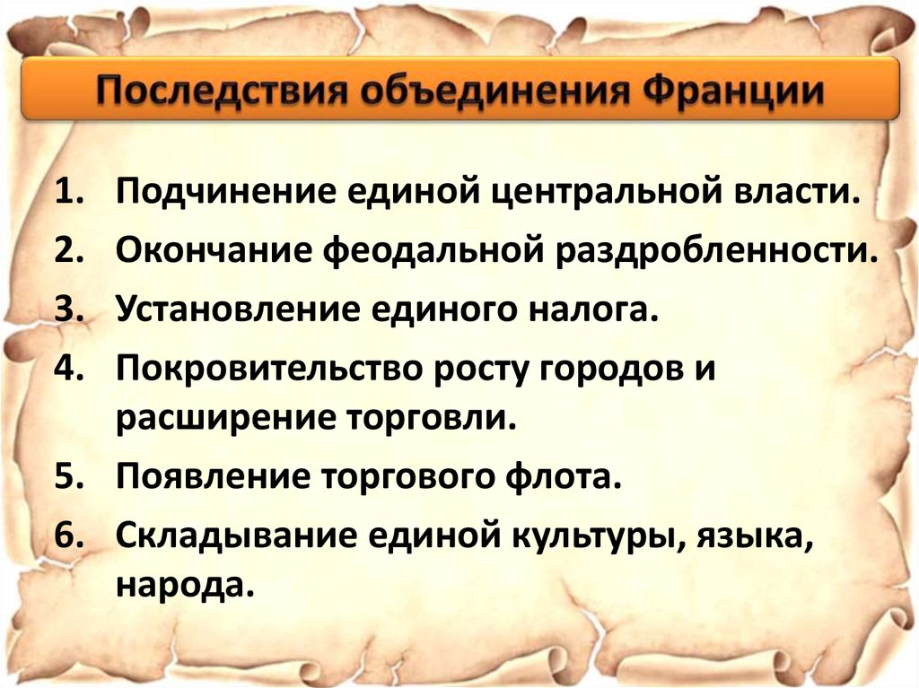 Последствия объединения. Последствия объединения Франции в конце 15 века. Последствия объединения Франции 6 класс. Последствия объединения Франции в 15 веке. Последствия объединения Франции и Англии.