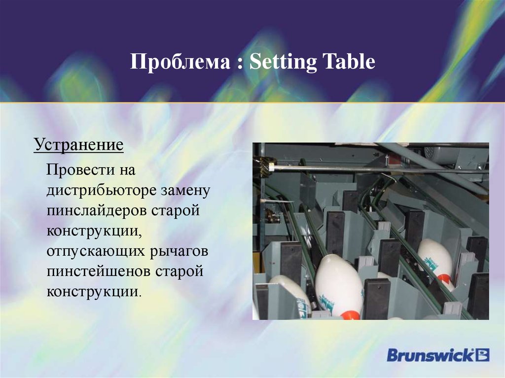 Problem sets. Механизм работы пинсеттера. Пинсеттер.