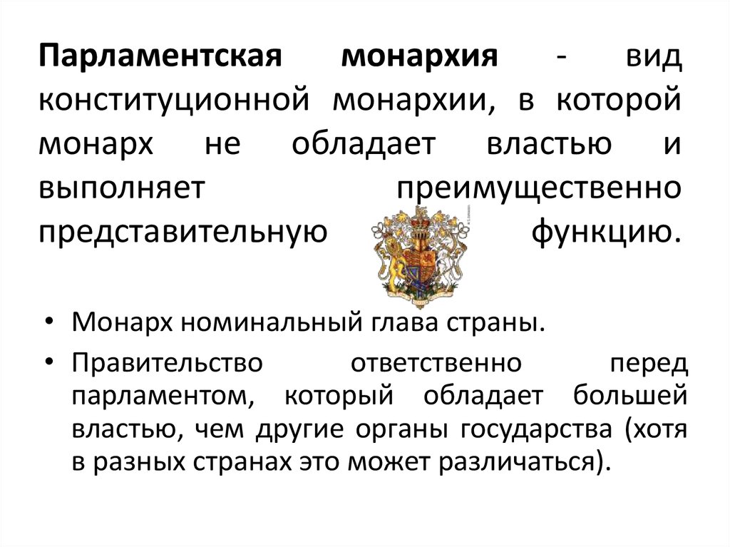 Монархия верховная власть. Представительные функции монарха. Представительская функция монарха. Конституционная парламентская монархия. Конституционной (парламентарной) монархией.