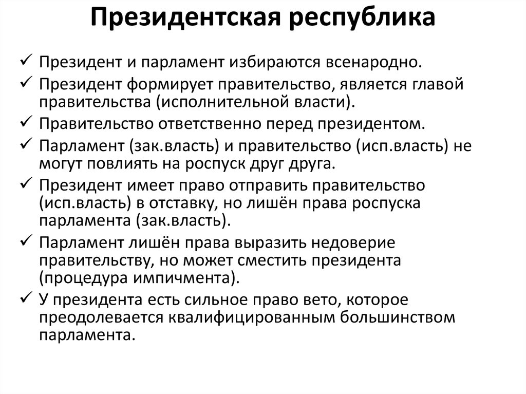 В президентской республике правительство ответственно перед. Характеристика президентской Республики кратко. Президентская Республика это кратко. Функции президентской Республики. Признаки президенсткойреспублики:.