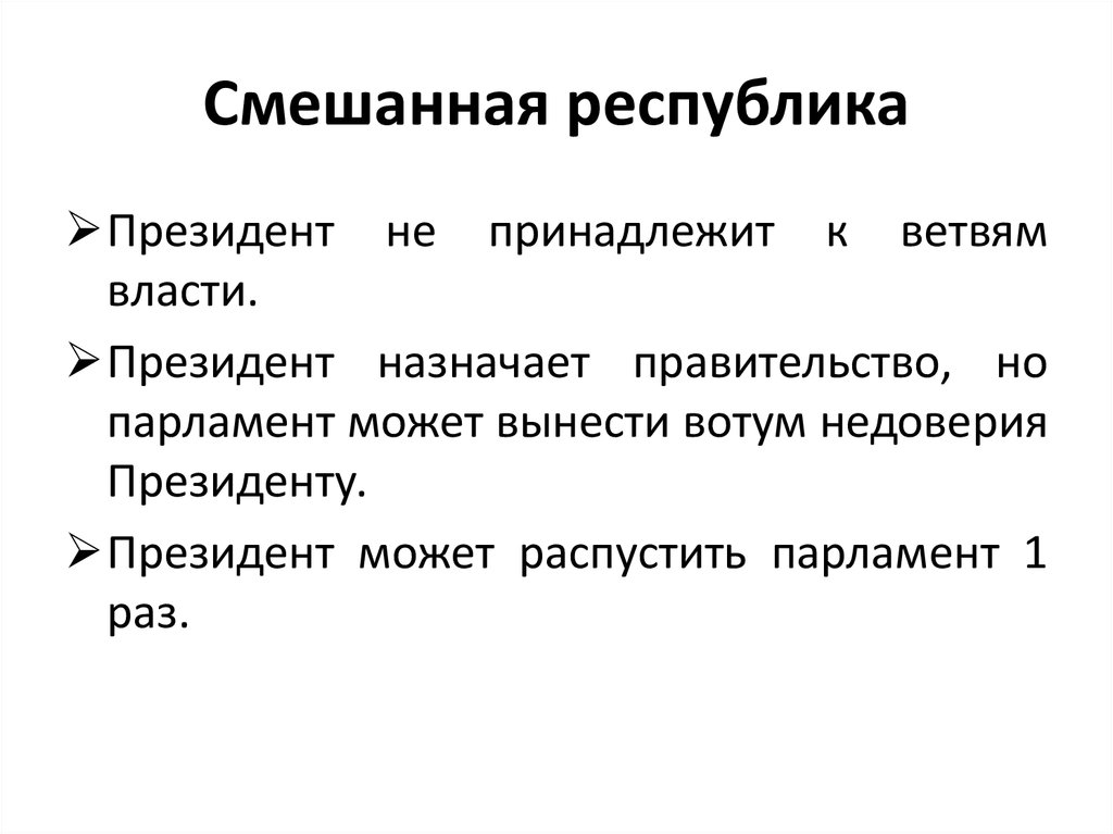 Республика что это. Смешанная форма правления. Смешанная Республика. Смешанная я форма правления. Признаки смешанной Республики.