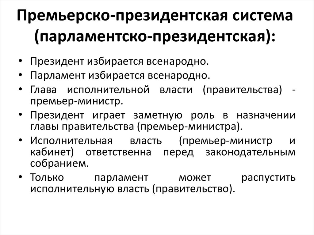 Президентской республикой является. Президентско-парламентская система. Признаки президентской системы. Признаки парламентско-президентской системы. Премьерско-президентская система.