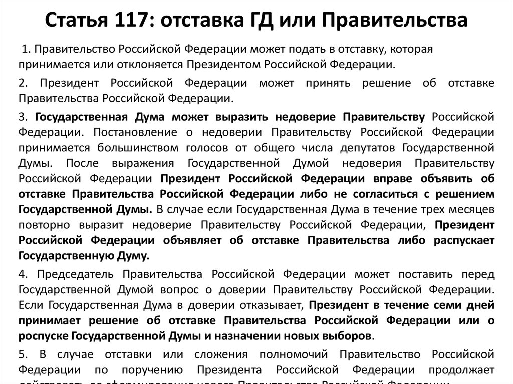 Кто принимает решение об отставке правительства. Статья 117. Статья 117 РФ. 117 Статья Российской Федерации. Отставка правительства РФ принимается.