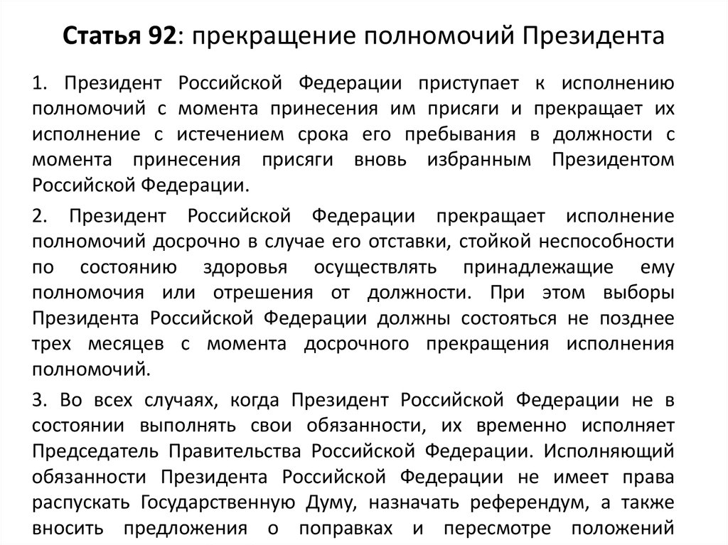 Досрочное полномочий. Прекращение полномочий президента. Прекращение обязанностей президента РФ. Прекращение полномочий президента РФ. Основания прекращения полномочий президента РФ.