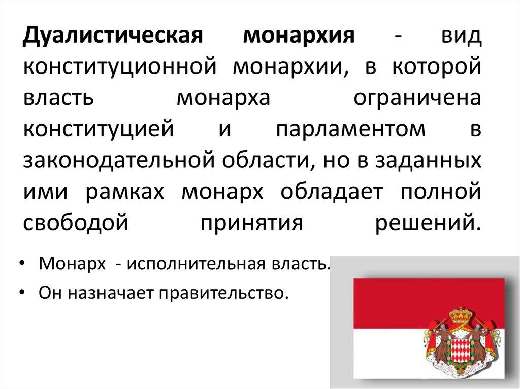 Конституционной монархией является. Конституционная дуалистическая монархия. Форма правления дуалистическая монархия. Исполнительная монархия. Конституционная монархия дуалистическая и парламентарная.