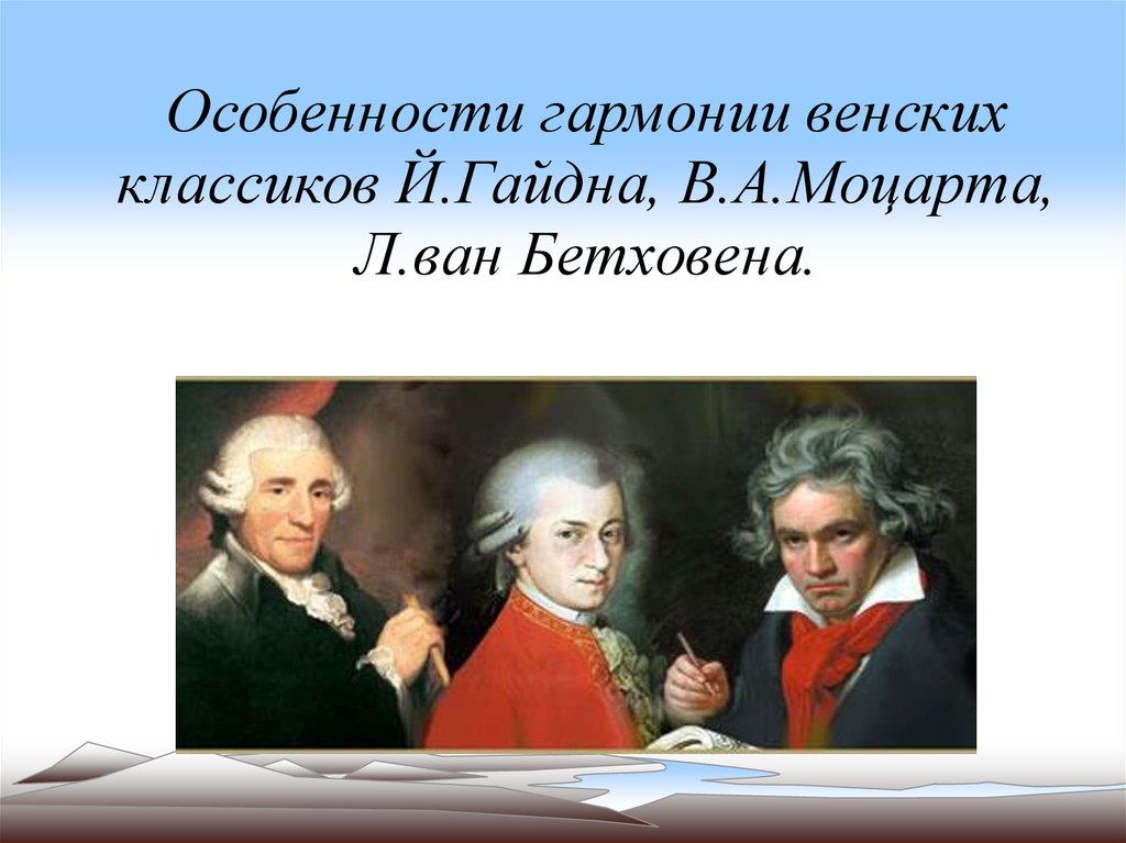 Почему моцарт венский классик. Венские классики. Венские классики композиторы. Венские классики в Музыке. Венские классики фото.