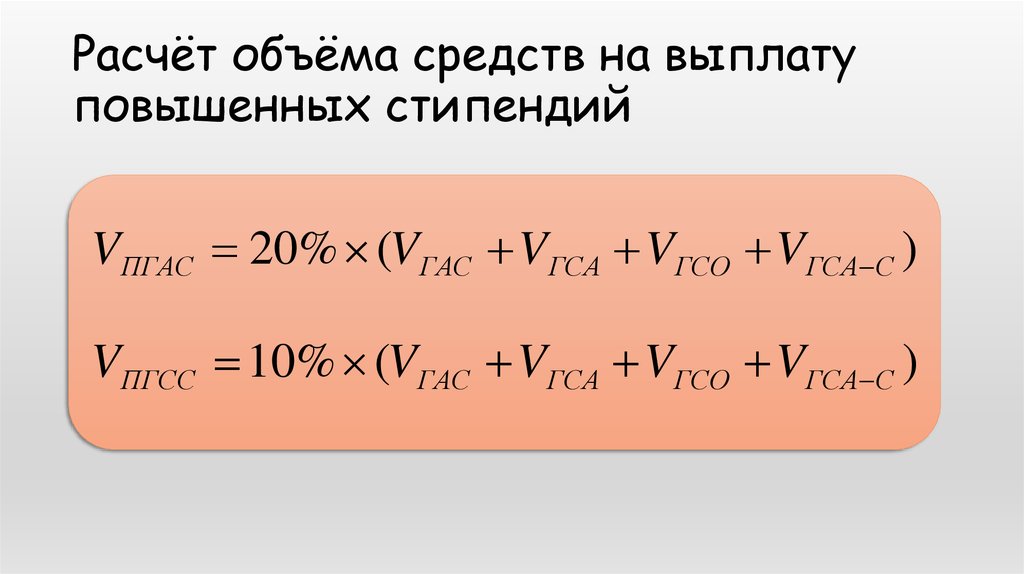 Объем препарата. Как рассчитывается объем увеличенной стипендии.