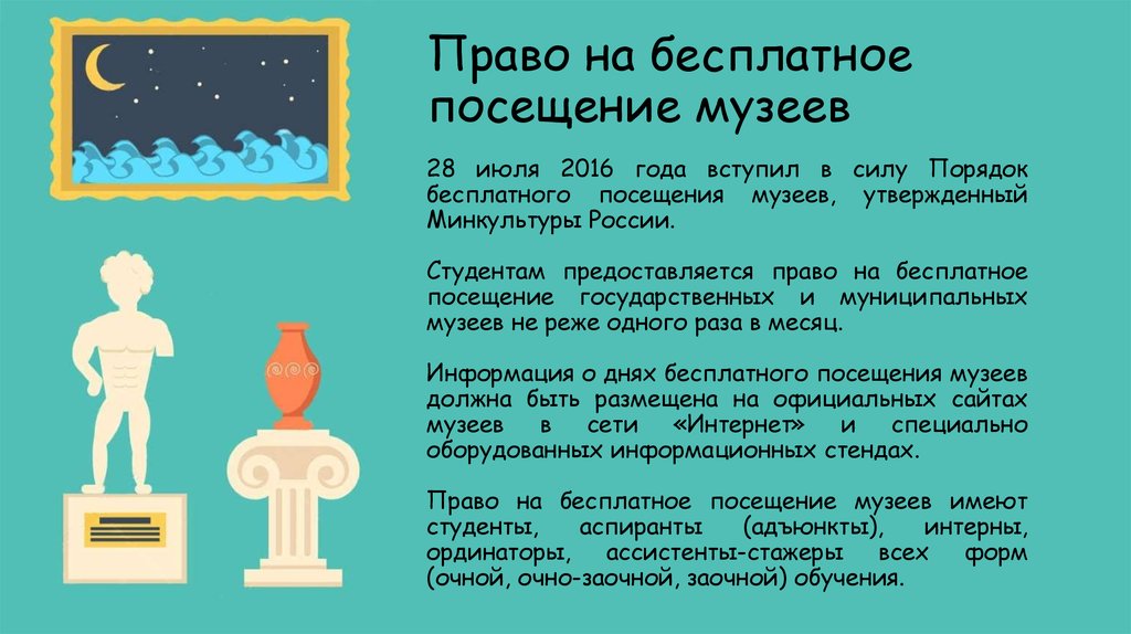 Право на бесплатное посещение музеев