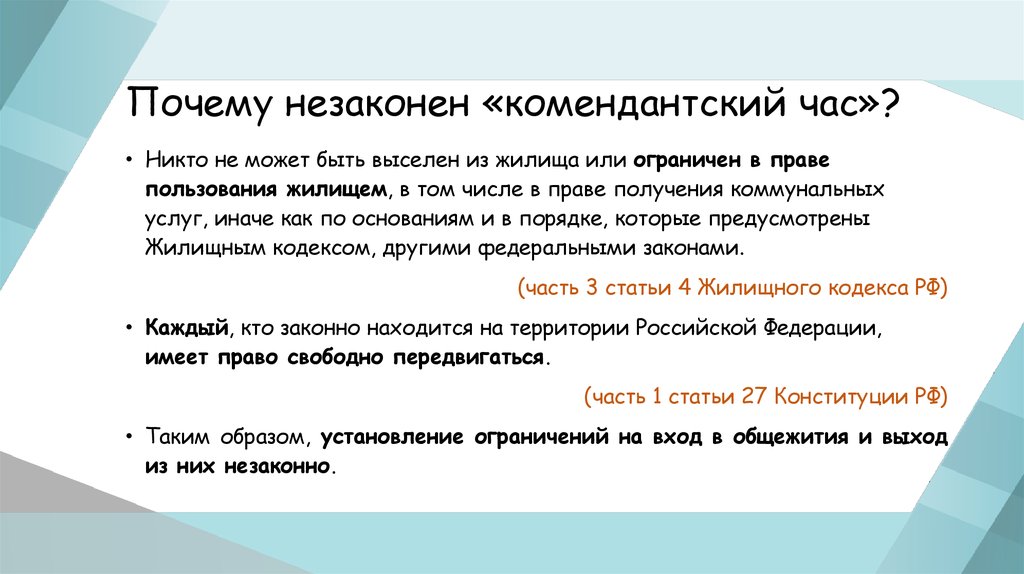 В чем суть комендантского часа. Комендантский час для несовершеннолетних. Зачем нужен Комендантский час. Комендантский час прикол. Комендантский час закон РФ статья.