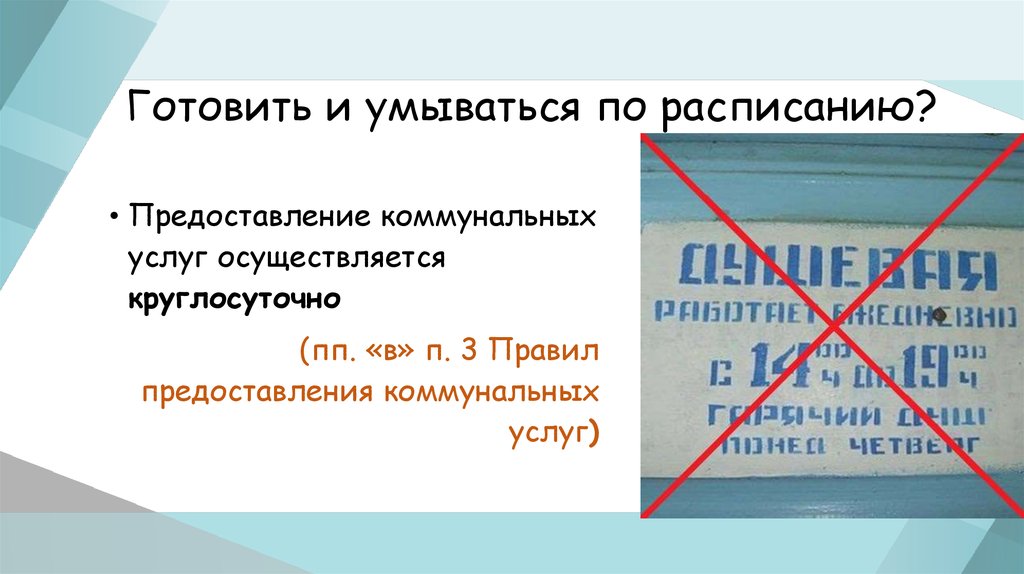 Готовить и умываться по расписанию?