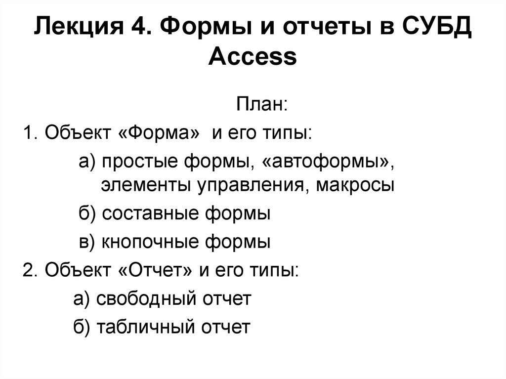 Лекция 4. Формы и отчеты в СУБД Access