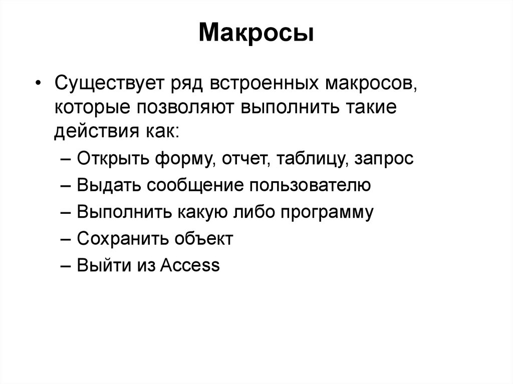 Сообщение пользователю. Макросы существуют. Макросы бывают.... Задачи макросов которые нужны в компании.