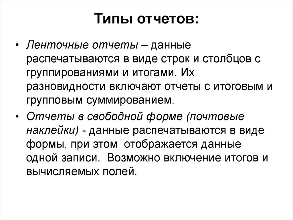 Запись возможна. Типы отчетов. Отчеты виды отчетов. Основные типы отчетов. Виды отчетов ленточные.