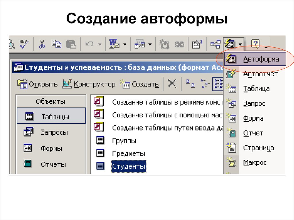 Создание 4. Ленточная Автоформа в access. Автоформа access 2003. Создание Автоформы. Создание Автоформы в access.