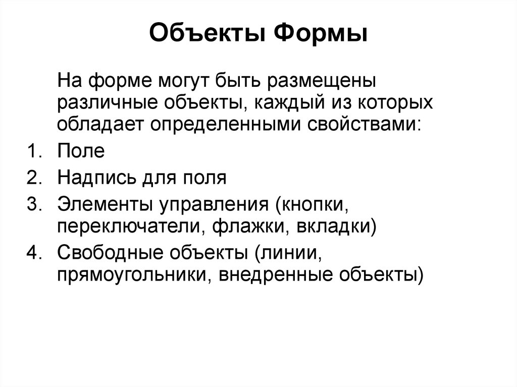 Свободные объекты. Форма объекта. The Объектная форма. Пример свободного объекта. Все формы объектов.