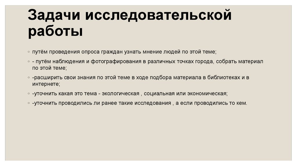 Задачи исследовательской работы