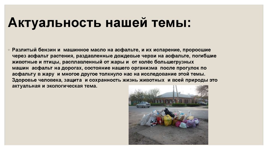 Актуальность нашей темы: