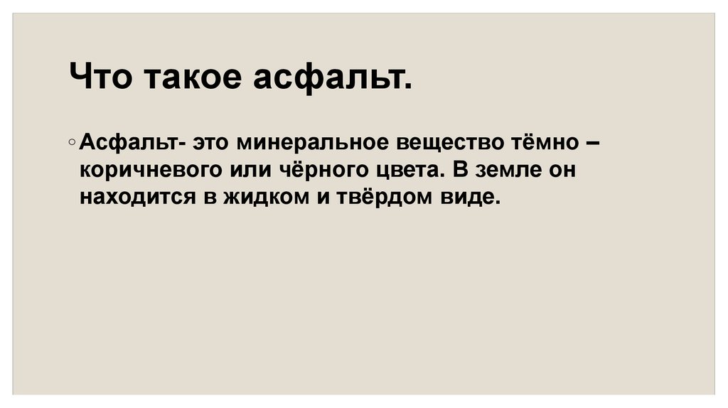Что такое асфальт.