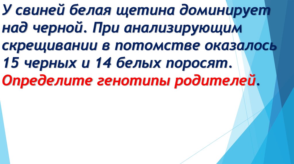 У свиней черная окраска щетины доминирует над рыжей длинная щетина над короткой составьте схему