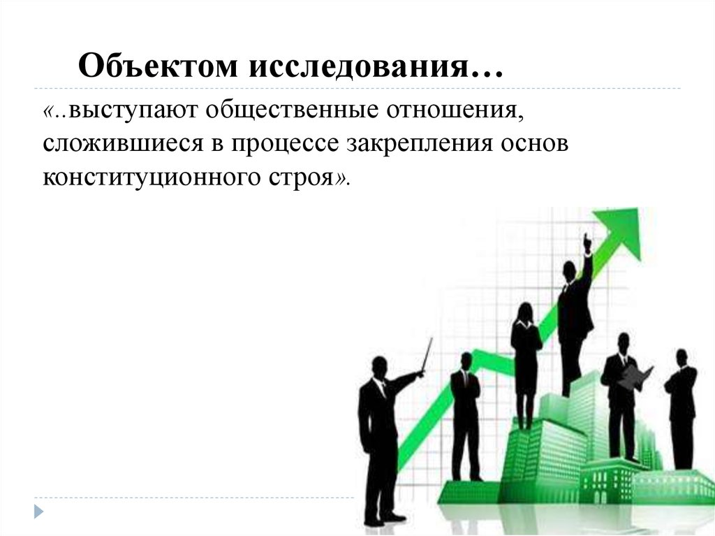 Объектом исследования…