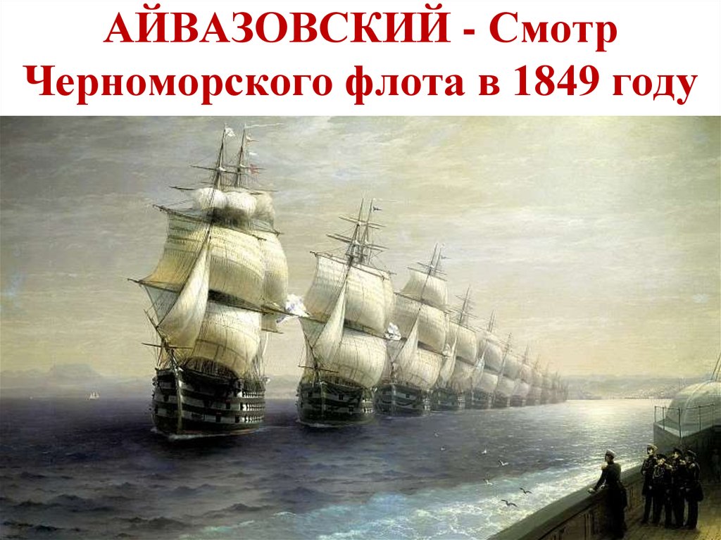 АЙВАЗОВСКИЙ - Смотр Черноморского флота в 1849 году