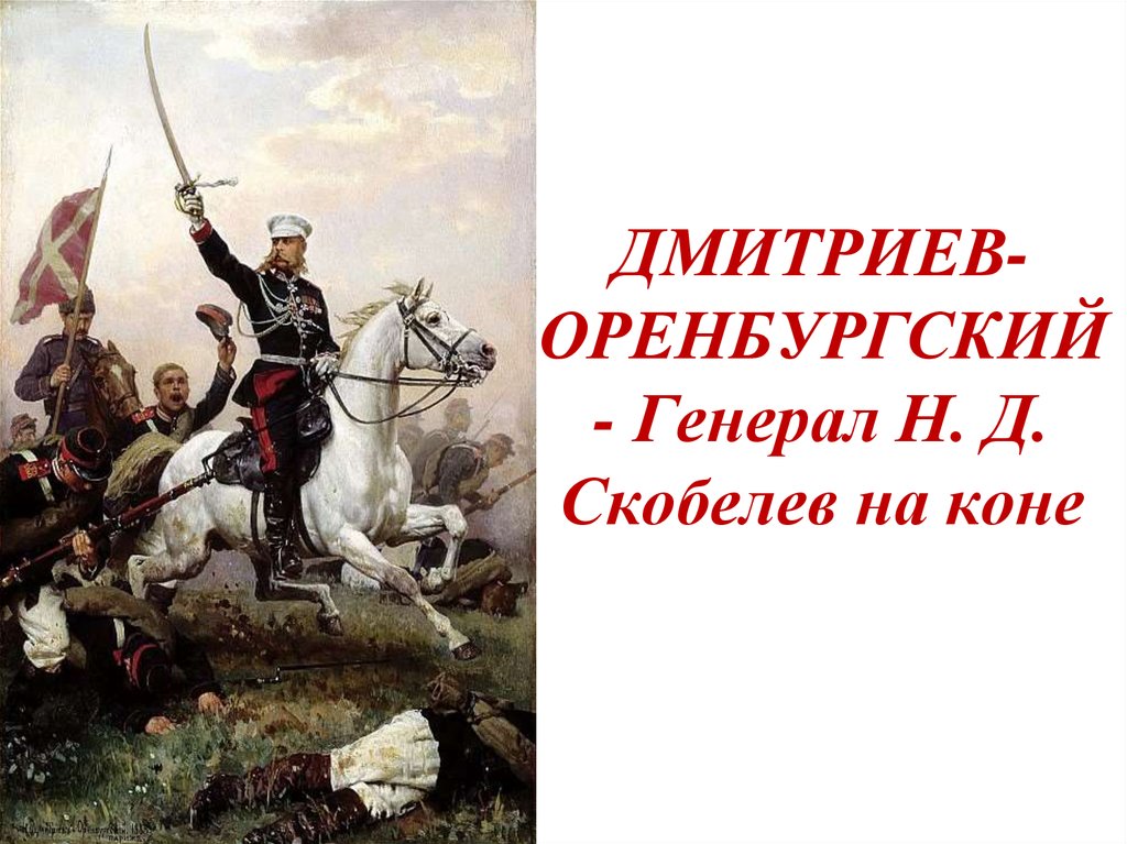 Картины дмитриева оренбургского