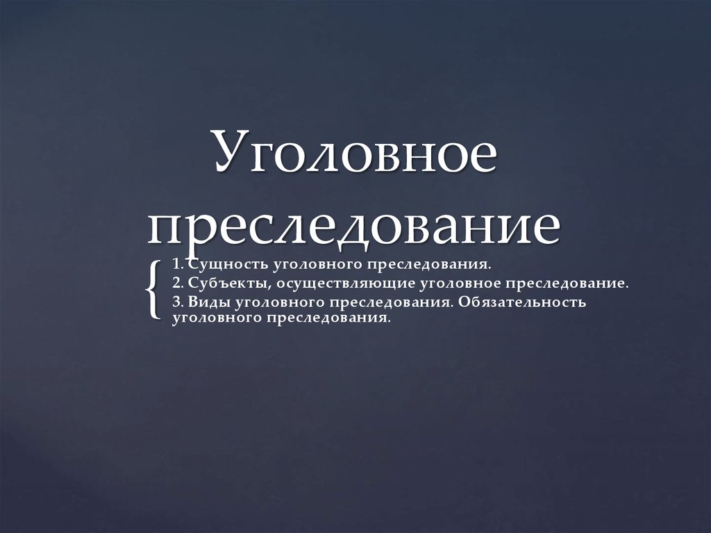 Понятие и виды уголовного преследования презентация