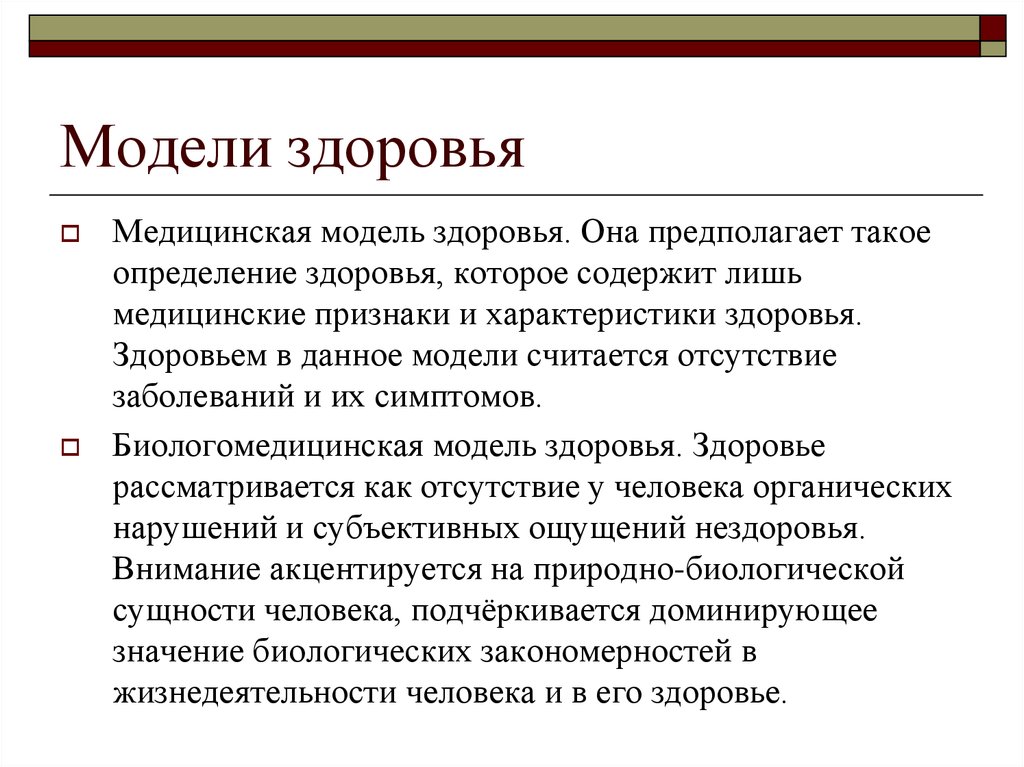 Модель здоровья. Индивидуальная модель здоровья. Медицинская модель здоровья. Биосоциальная модель здоровья. Медицинская модель определения здоровья.