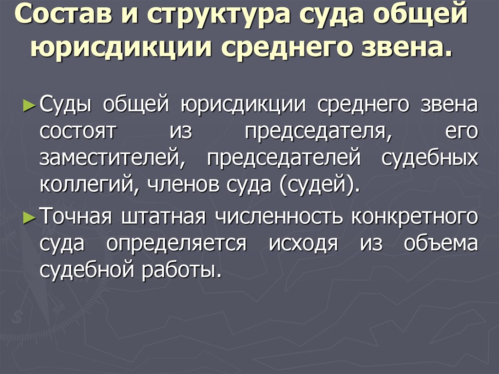 В контексте суды. Состав суда общей юрисдикции среднего звена. Структура судов общей юрисдикции среднего звена. Состав и структура суда общей юрисдикции. Состав и структура суда среднего звена.