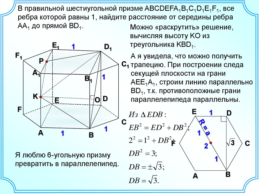 Найдите расстояние между противоположными ребрами. В правильной шестиугольной призме abcdefa1b1c1d1e1f1. В правильной шестиугольной призме abcdefa1b1c1d1e1f1 все ребра. Шестиугольная Призма abcdefa1b1c1d1e1f1. Правильная шестиугольная Призма Призма.