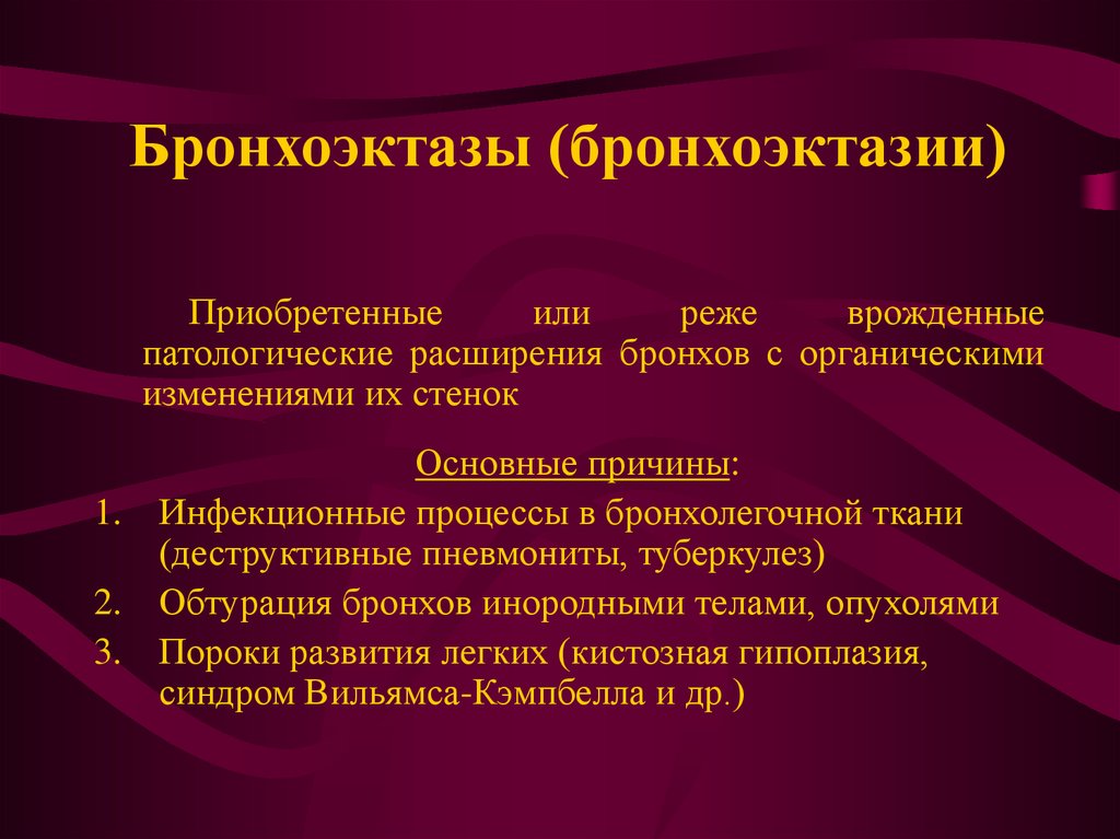 Бронхоэктатическая болезнь факультетская терапия презентация