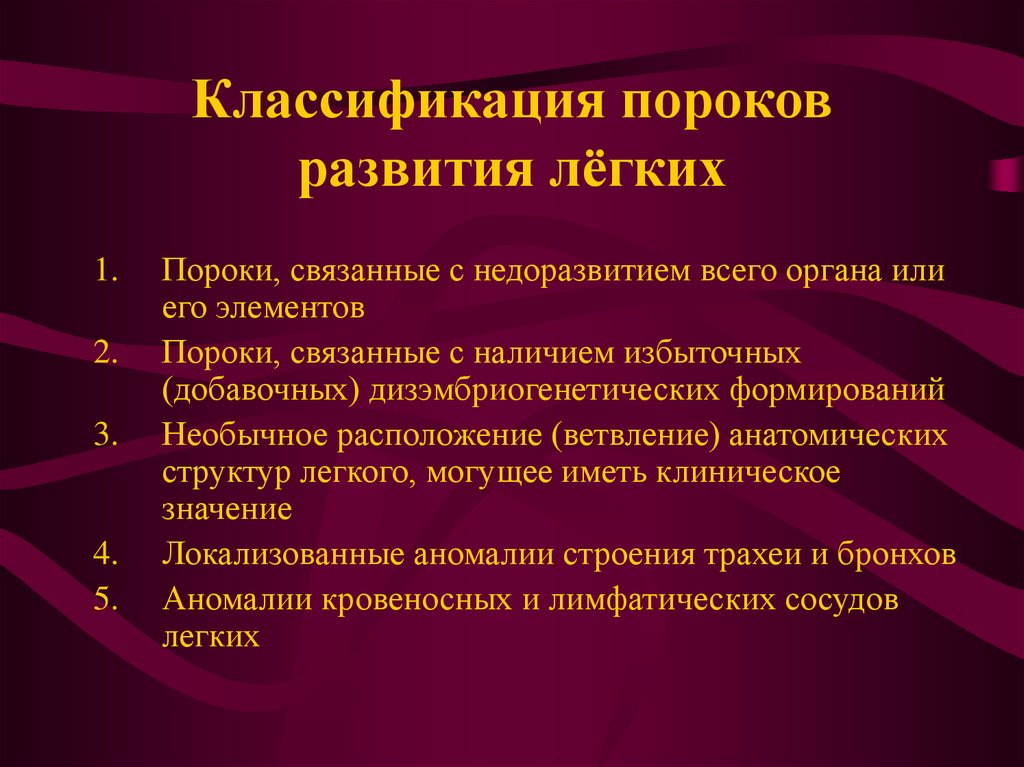 Врожденные пороки развития дыхательной системы презентация