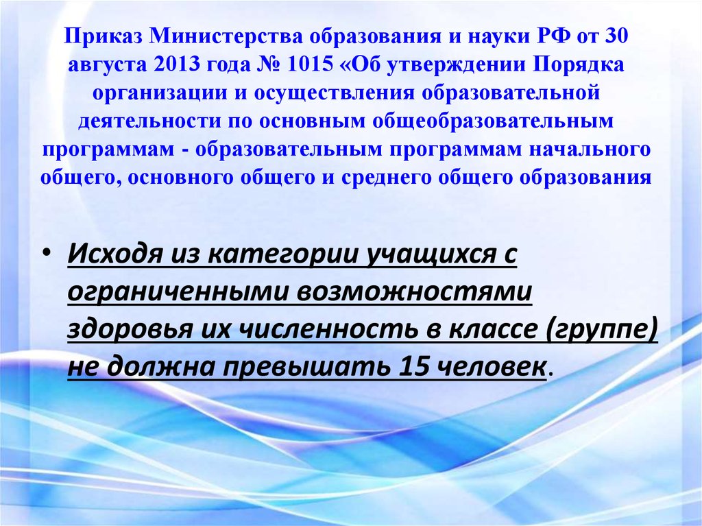 Приказы министерства науки. Приказ Министерства образования и науки. Законы и приказы об образования. Приказ ФЗ об образовании в РФ. Приказы Министерства образования 2013.