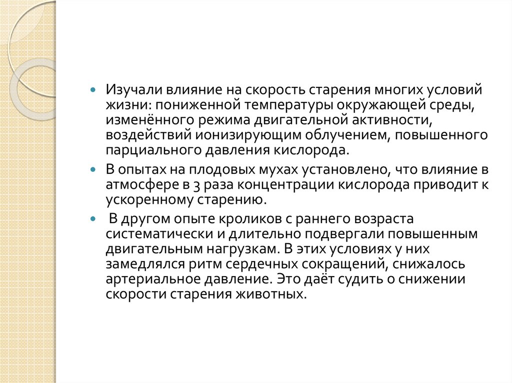 Факторы влияющие на старение человека. Влияние условий на старение. Влияние условий жизни на старение. Влияние на процесс старения условий жизни. Влияние образа жизни на процессы старения.