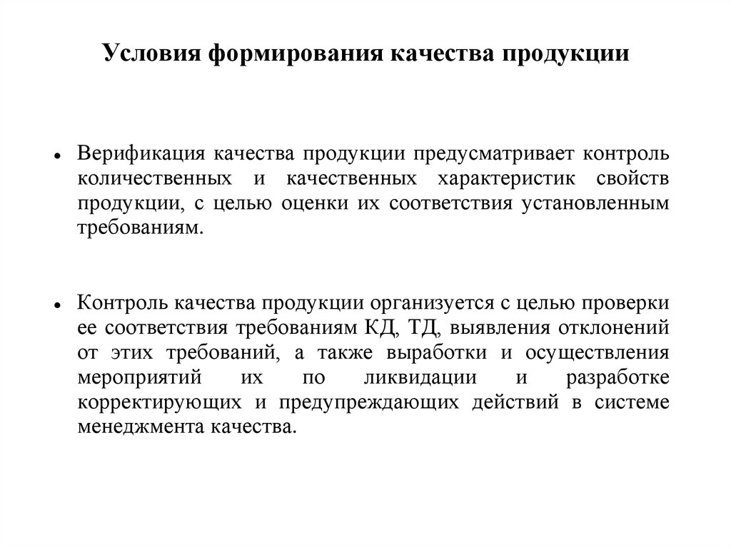 Формирование качества. Контроль количественных характеристик продукции. Формирование качества продукции. Контроль качественных характеристик свойств продукции. Контроль качества продукции предусматривает контроль.