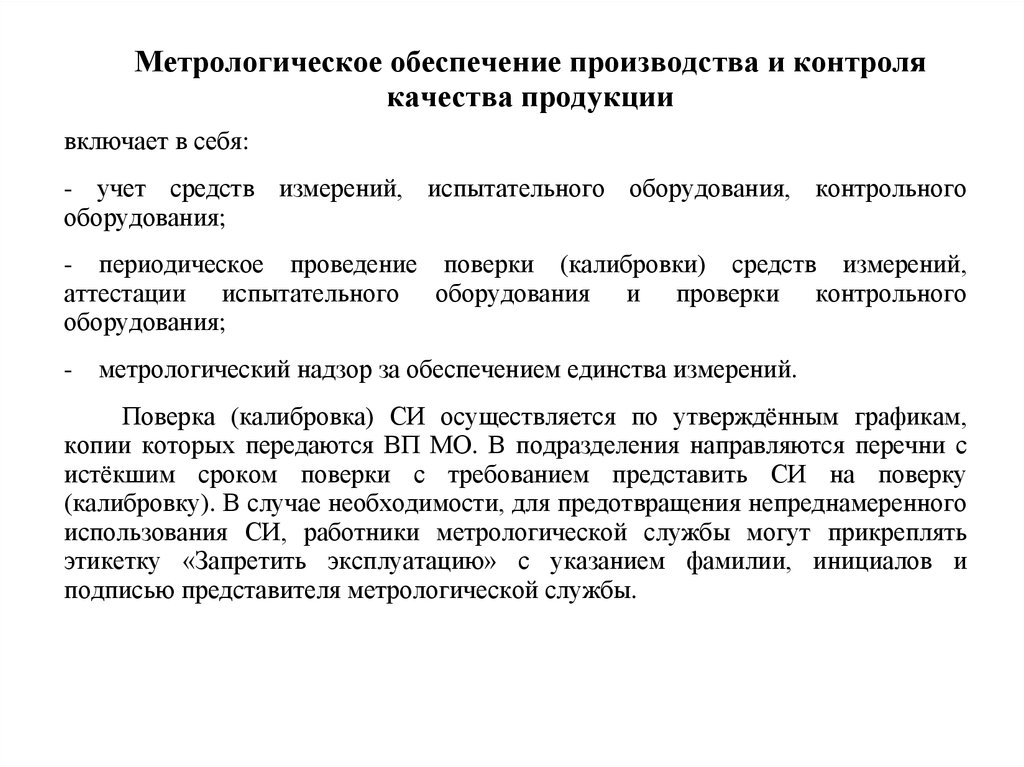 Положение по метрологическому обеспечению на предприятии образец