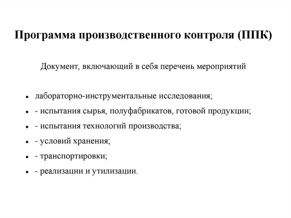 Программа производственного контроля должна. ППК (план производственного контроля). Программа производственного контроля (ППК). Программа (план) производственного контроля (ППК). Пла ПРОГРАММАПРОИЗВОДСТВЕННОГО контроля.