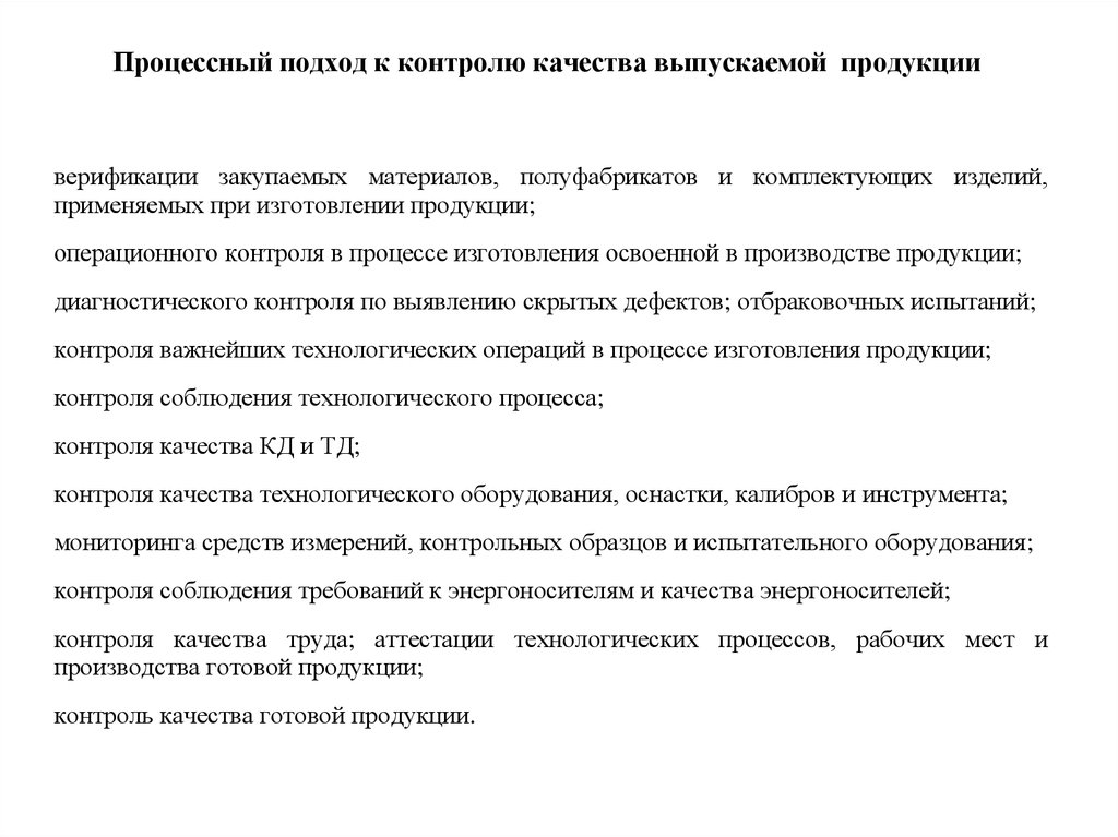 Качество выпускаемой продукции. Контроль качества выпускаемой продукции. Порядок контроля качества выпускаемой продукции. Регламент контроля качества выпускаемой продукции. Регламент контроля качества продукции образец.