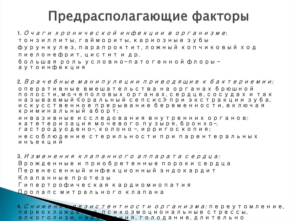 Предрасполагающие факторы